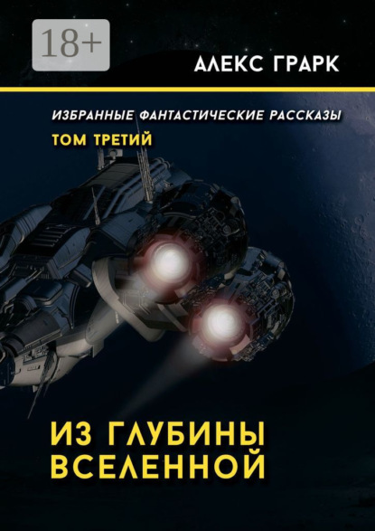Книга Алекс Грарк Из глубины Вселенной. Избранные фантастические рассказы. Том третий