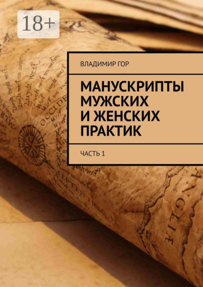 Книга Владимир Гор Манускрипты мужских и женских практик. Часть 1