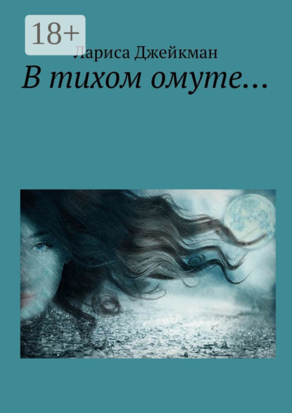 Книга Лариса Джейкман В тихом омуте…
