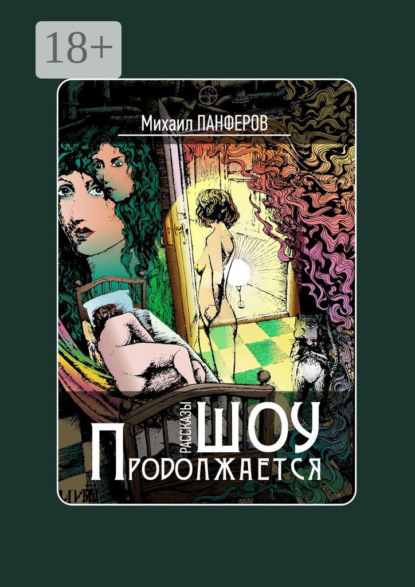 Книга Михаил Вячеславович Панферов Шоу продолжается. Рассказы