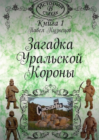 Книга Павел Васильевич Кузнецов Загадка уральской короны