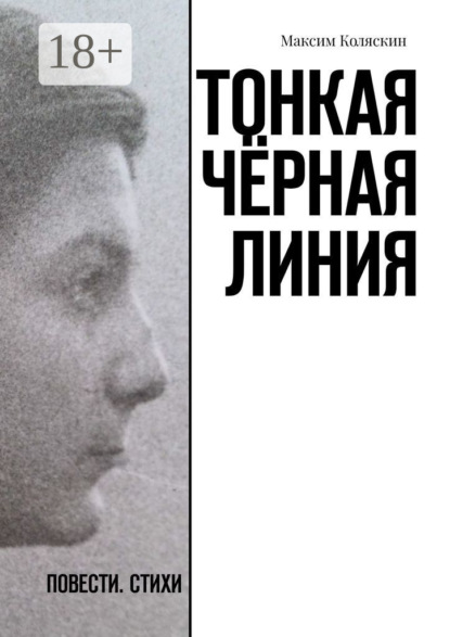 Книга Максим Коляскин Тонкая чёрная линия. Повести. Стихи