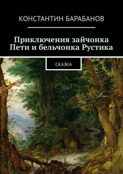 Книга Константин Барабанов Приключения зайчонка Пети и бельчонка Рустика. Сказка