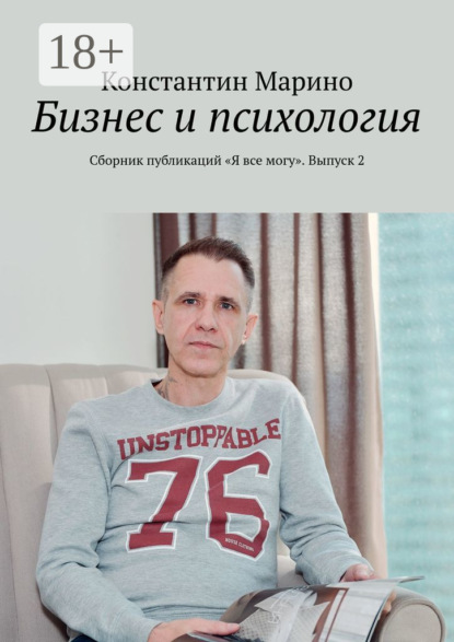 Книга Константин Марино Бизнес и психология. Сборник публикаций «Я все могу». Выпуск 2