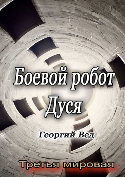 Книга Георгий Вед Боевой робот Дуся. Третья мировая