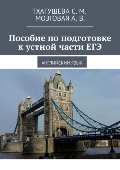 Книга С. М. Тхагушева, А. В. Мозговая Пособие по подготовке к устной части ЕГЭ. Английский язык