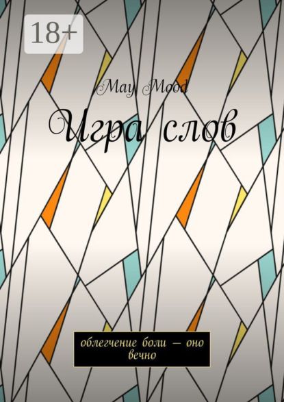 Книга May Mood,  May Mood Игра слов. Облегчение боли – оно вечно