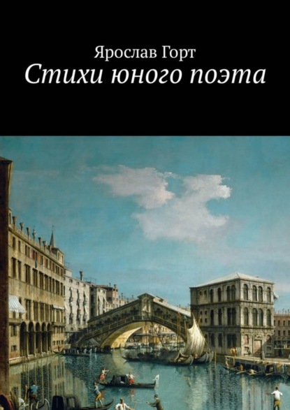 Книга Ярослав Горт Стихи юного поэта