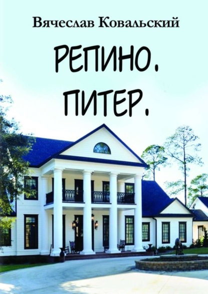 Книга Вячеслав Ковальский Репино. Питер. Новые приключения Максима Чехова в прошлом