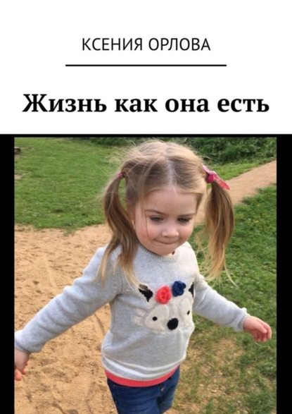 Книга Ксения Орлова Жизнь как она есть