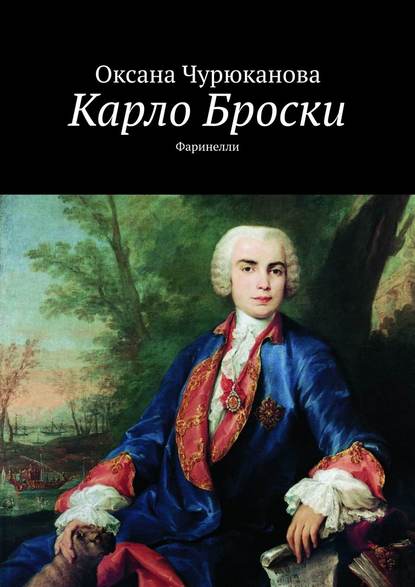 Книга Оксана Чурюканова Карло Броски. Фаринелли