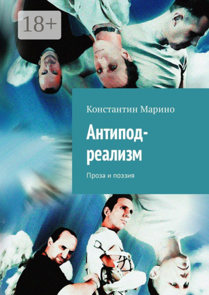 Книга Константин Марино Антипод-реализм. Проза и поэзия