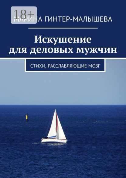 Книга Марина Малышева-Гинтер Искушение для деловых мужчин. Стихи, расслабляющие мозг