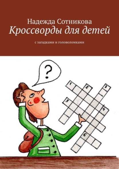 Книга Надежда Анатольевна Сотникова Кроссворды для детей. С загадками и головоломками