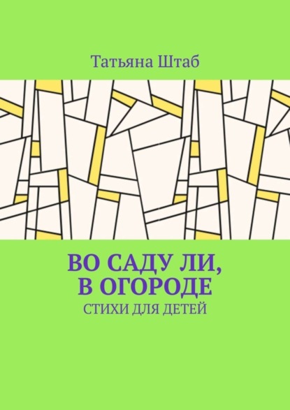 Книга Татьяна Штаб Во саду ли, в огороде. Стихи для детей