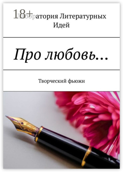 Книга Ольга Финн Про любовь… Творческий фьюжн