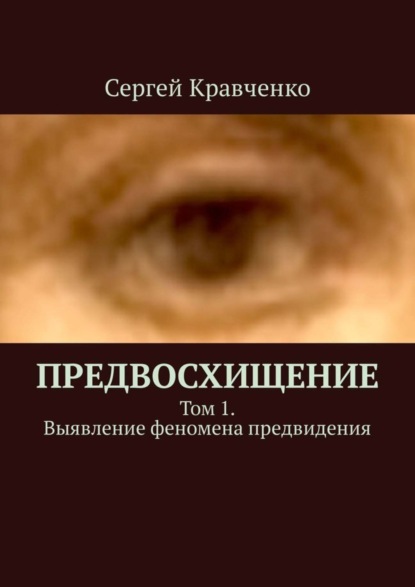 Книга Сергей Антонович Кравченко Предвосхищение. Том 1. Выявление феномена предвидения