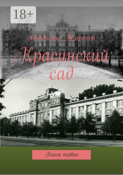 Книга Владимир Михайлович Жариков Красинский сад. Книга первая