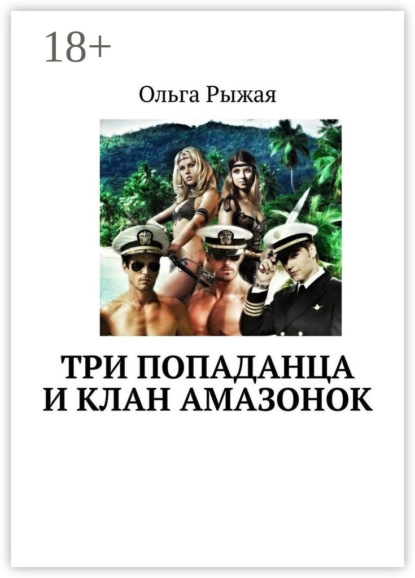 Книга Ольга Рыжая Три попаданца и клан амазонок