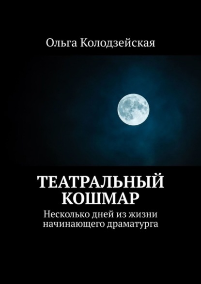 Книга Ольга Колодзейская Театральный кошмар. Несколько дней из жизни начинающего драматурга