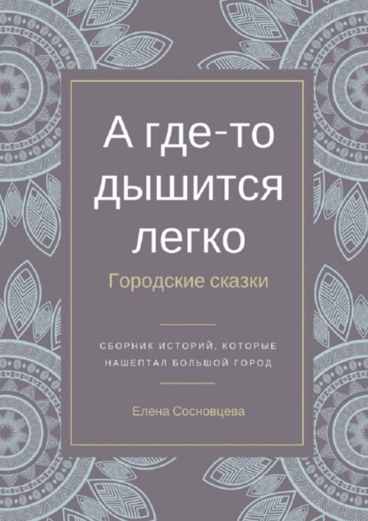 Книга Елена Сосновцева А где-то дышится легко. Городские сказки