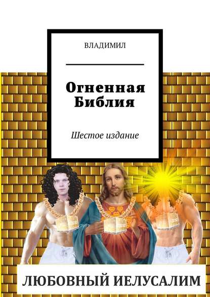 Книга Владимил,  Владимил Огненная Библия. Шестое издание