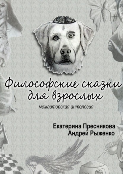 Книга Екатерина Преснякова, Андрей Рыженко Философские сказки для взрослых. Межавторская антология