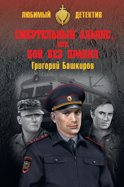 Книга Григорий Башкиров, Григорий Владимирович Башкиров Смертельный альянс, или Бой без правил (сборник)