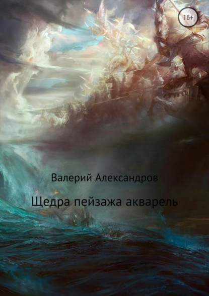 Книга Валерий Александров Щедра пейзажа акварель. Сборник стихотворений
