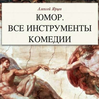 Книга Павел Константиновский, Алексей Валерьевич Ярцев Юмор. Все инструменты комедии. Теория и практика