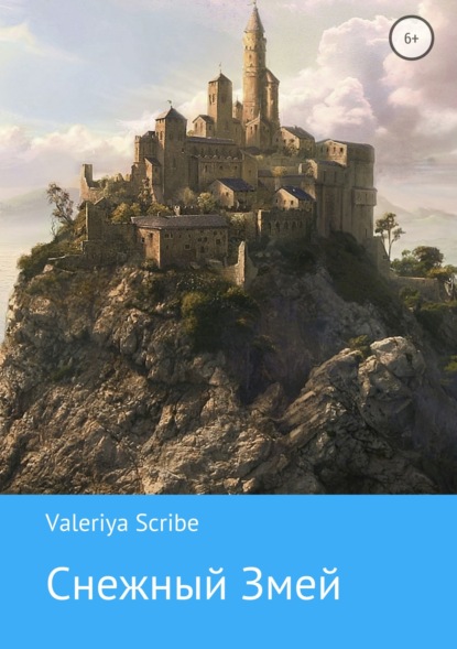 Книга Valeriya Scribe Снежный Змей