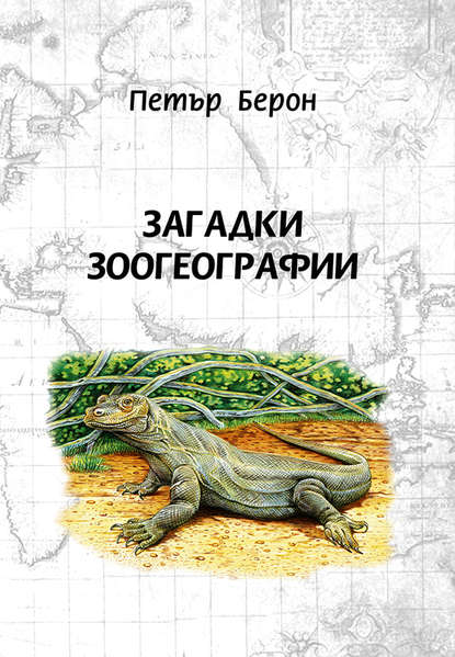Книга Петър Берон, Мария Ивановна Былхова Загадки зоогеографии