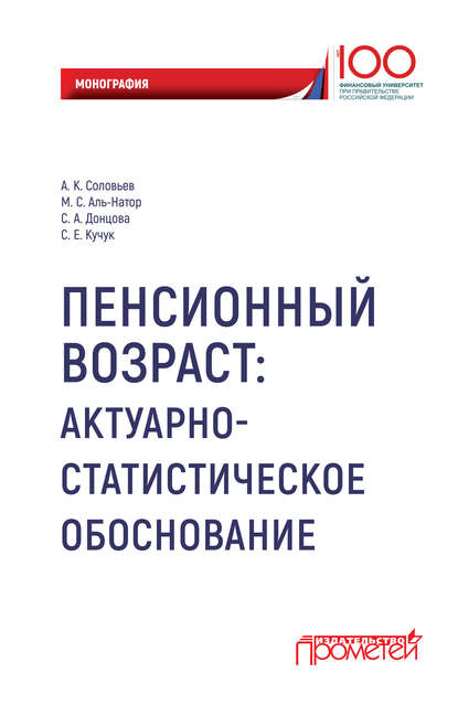 Книга Аркадий Константинович Соловьев, М. С. Аль-Натор, Мухаммед Субхи Аль-Натор, С. А. Донцова, С. Е. Кучук Пенсионный возраст. Актуарно-статистическое обоснование.