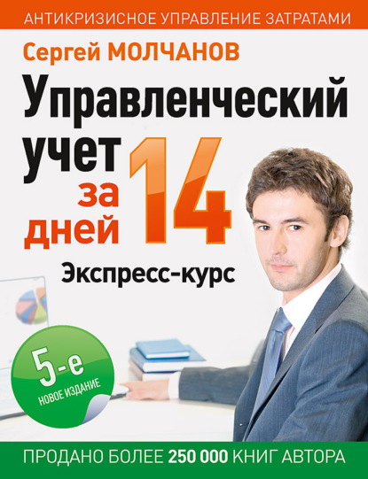 Книга Сергей Сергеевич Молчанов, Сергей Молчанов Управленческий учет за 14 дней. Экспресс-курс
