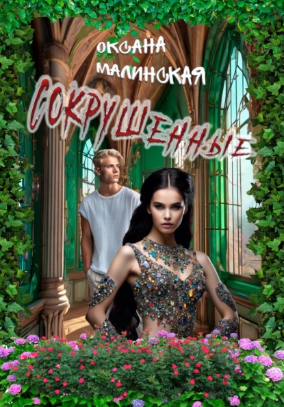 Книга Оксана Тарасовна Малинская Сокрушенные
