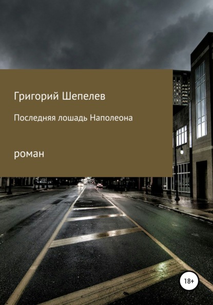 Книга Григорий Александрович Шепелев Последняя лошадь Наполеона