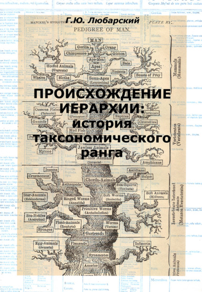 Книга Г. Ю. Любарский, Георгий Юрьевич Любарский Происхождение иерархии: история таксономического ранга