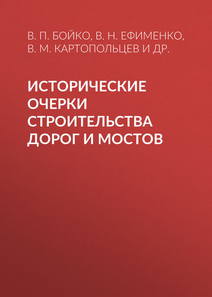 Книга В. П. Бойко, Владимир Михайлович Картопольцев, Владимир Петрович Бойко, Владимир Николаевич Ефименко, Александр Петрович Кадесников, Василий Николаевич Музалев Исторические очерки строительства дорог и мостов