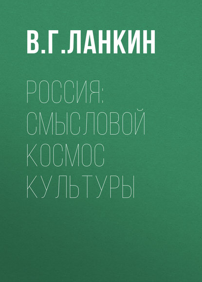 Книга В. Г. Ланкин, Вадим Геннадьевич Ланкин Россия: смысловой космос культуры