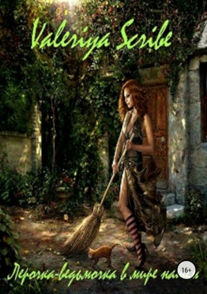 Книга Valeriya Scribe Лерочка-ведьмочка в мире нашем