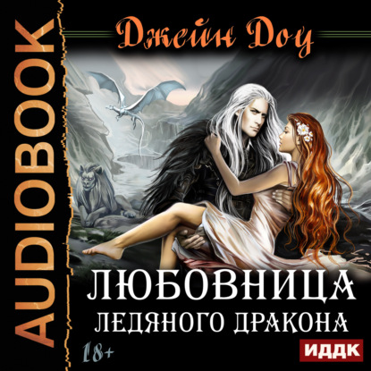 Книга Джейн Доу, Наталья Гринцевич Любовница ледяного дракона