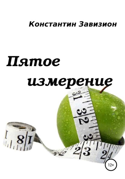 Книга Константин Петрович Завизион Пятое измерение