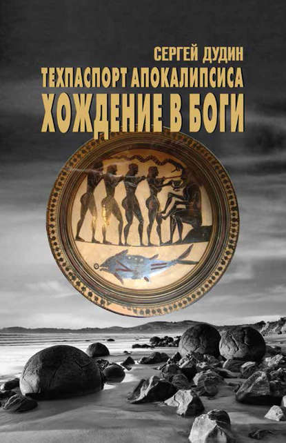 Книга Сергей Дудин, Сергей Александрович Дудин Техпаспорт апокалипсиса. Хождение в боги