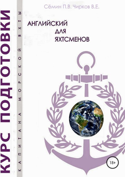 Книга Павел Викторович Сёмин, Владимир Егорович Чирков Английский для яхтсменов