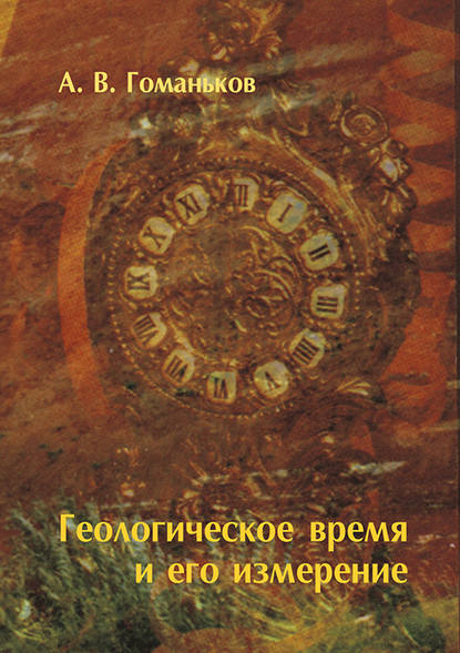 Книга А. В. Гоманьков Геологическое время и его измерение