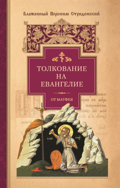 Книга Иероним Стридонский, Блаженный Иероним Стридонский Толкование на Евангелие от Матфея