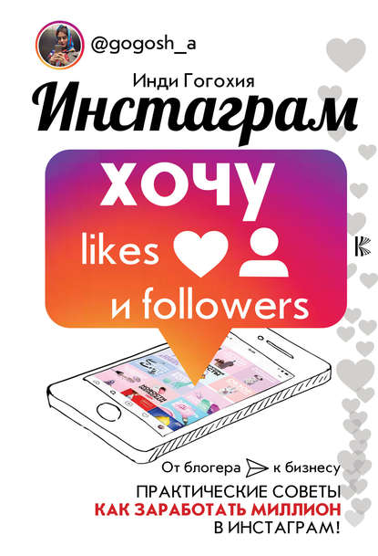 Книга Инди Гогохия Инстаграм: хочу likes и followers