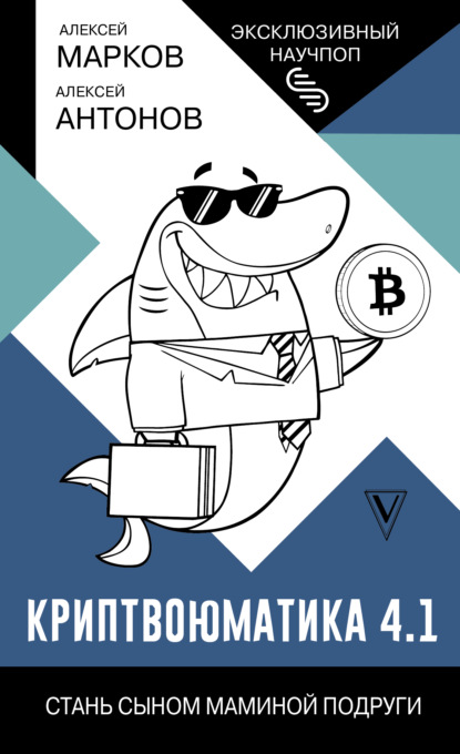 Книга Алексей Марков, Алексей Антонов, Алексей Викторович Марков Криптвоюматика 4.1. Стань сыном маминой подруги
