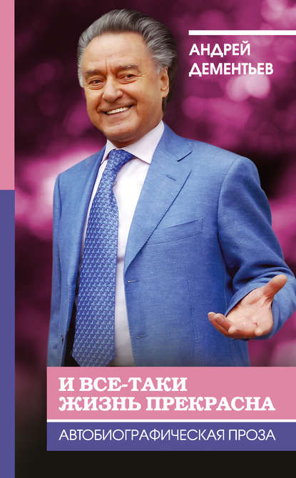 Книга Андрей Дементьев, Андрей Дмитриевич Дементьев И все-таки жизнь прекрасна