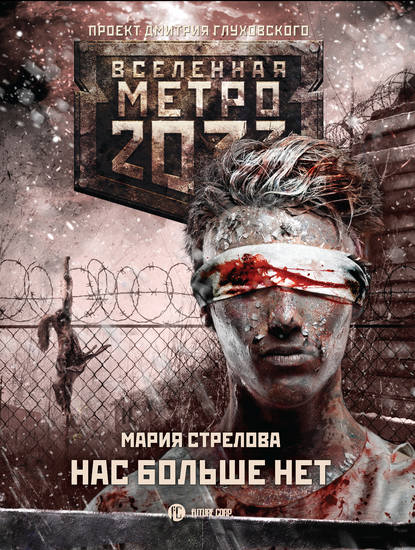 Книга Мария Стрелова, Мария Андреевна Стрелова Метро 2033: Нас больше нет
